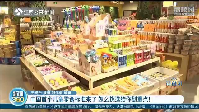 你的育儿经|首个儿童零食标准发布 特别强调不能含有反式脂肪酸