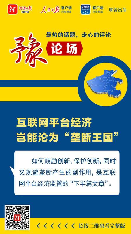 平台|豫论场丨阿里、阅文、丰巢遭顶格处罚，互联网平台经济岂能沦为“垄断王国”