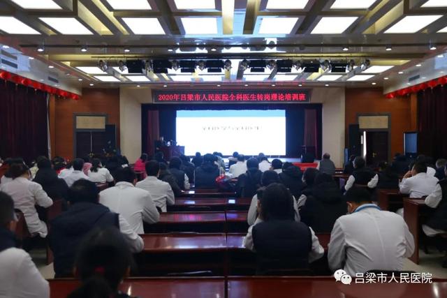 吕梁市人民医院举办2020年住院医师规范化培训全科医学师资培训班
