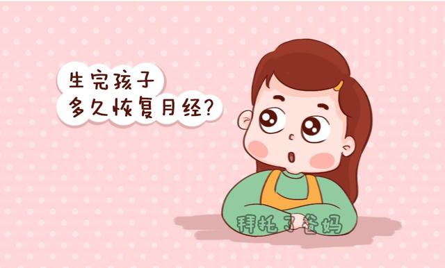 你的育儿经|产后月经，早来好还是晚来好？这个时间复潮，说明身体恢复的很好