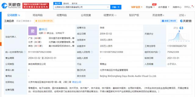 公司|工商变更！俞敏洪退出新东方大愚书店关联公司法定代表人