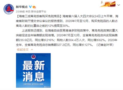 离岛|海南2020年离岛免税店总销售额327.2亿元 同比增长127%