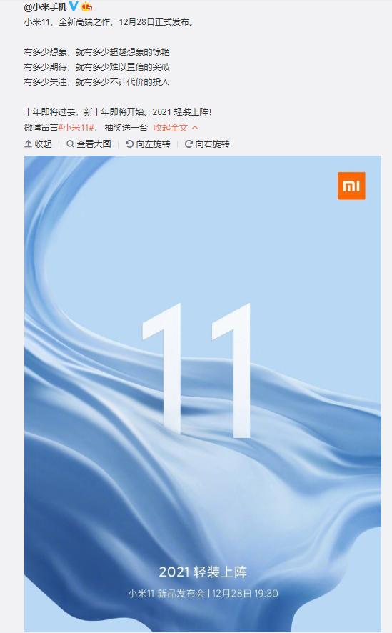官宣！小米11确定12月28日发布：首发骁龙888、高端旗舰再突破