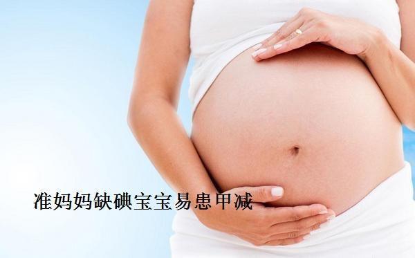 你的育儿经|孕育期各阶段补碘的知识