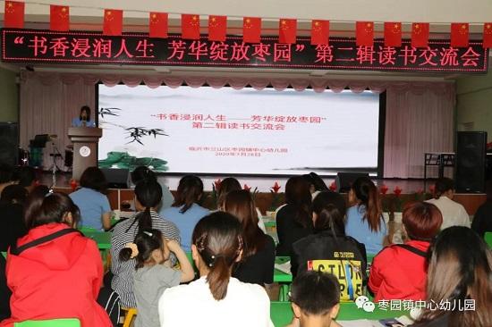 鲁网临沂频道|临沂市兰山区枣园镇中心幼儿园开展读书交流会