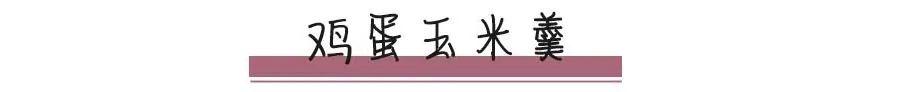 超级宝妈@原来玉米和鸡蛋这样吃更有营养！还很美味