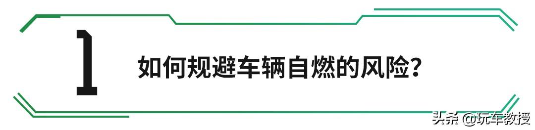乘车御剑■电动车自燃频发，如何预防电动车自燃？