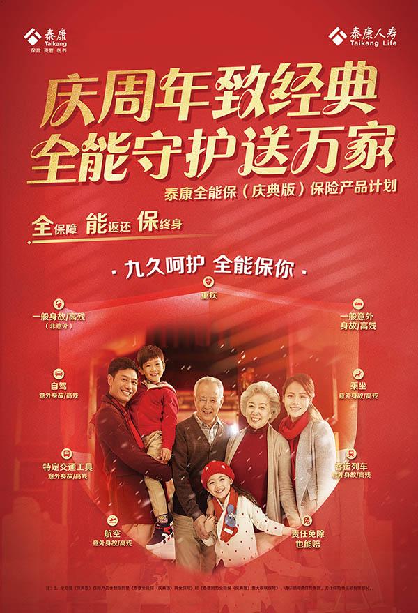 人寿|喜迎25周年 泰康全能保（庆典版）隆重上市