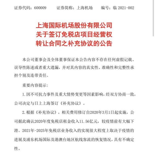 上海机场|上海机场一字跌停！预亏超12亿元 免税协议发生重大修订