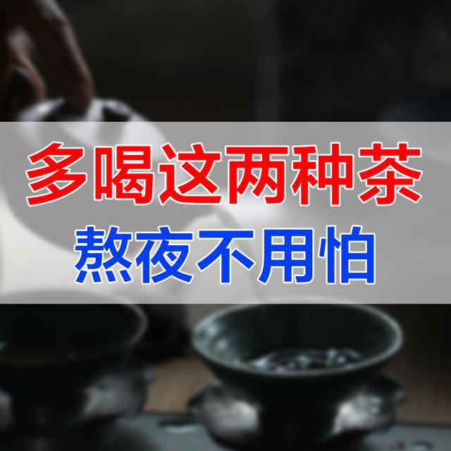 多喝这两种养生茶，熬夜不用怕