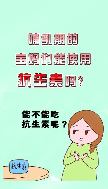 健康秒懂｜哺乳期的宝妈能使用抗生素吗？