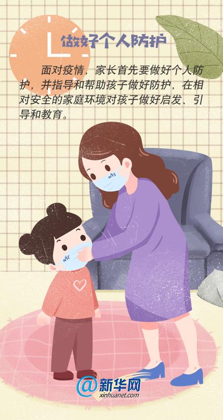 【新华网客户端】防疫期间，孩子的心理防护你做对了吗？