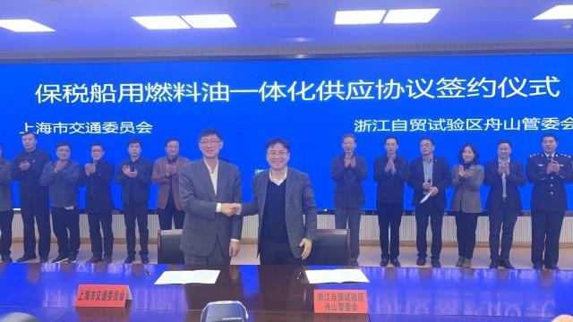 供油|浙沪保税船用燃料油供应一体化启动