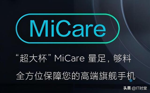 小米超大杯MiCare来了，谁也没想到，一切竟然来得如此之快