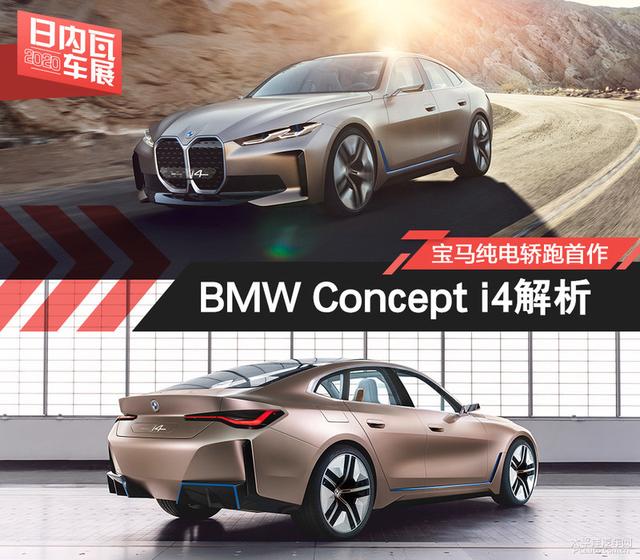 我爱奔驰大G:宝马纯电轿跑首作 BMW Concept i4概念车解析