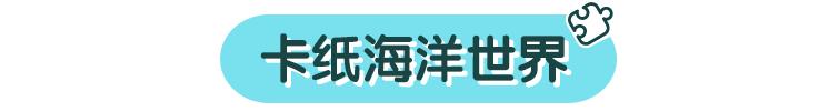 你的育儿经|动动手就能给娃来个海洋馆，怎么不早点说