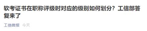 职务|软考证书在职称评级时对应的级别如何划分？工信部答复