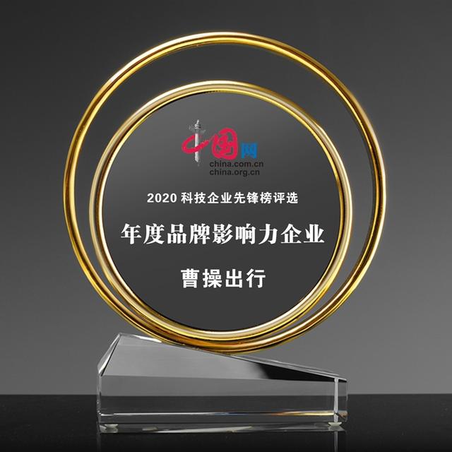 出行|中国网科技企业先锋榜单公布 曹操出行获年度品牌影响力企业