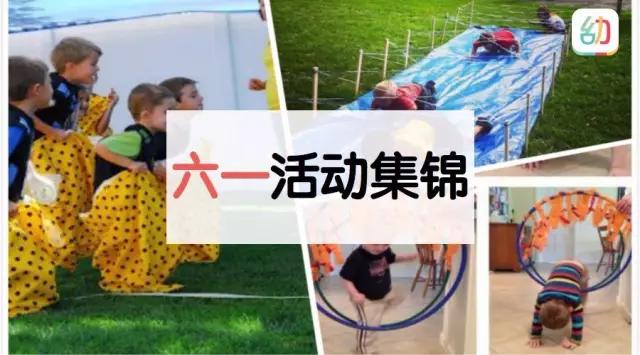 [你的育儿经]六一活动创意点子 | 空间有限，照样能让孩子开心动起来