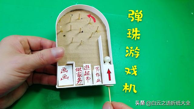 『你的育儿经』孩子学习不主动怎么办？制作一款弹珠游戏机提高孩子的主动性吧