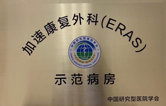 康复|国家级加速康复外科（ERAS）示范病房落户怀化市一医院