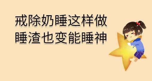 你的育儿经■这2种方法哄娃入睡,累得要命还坑娃,医生:建议父母尽量不要做