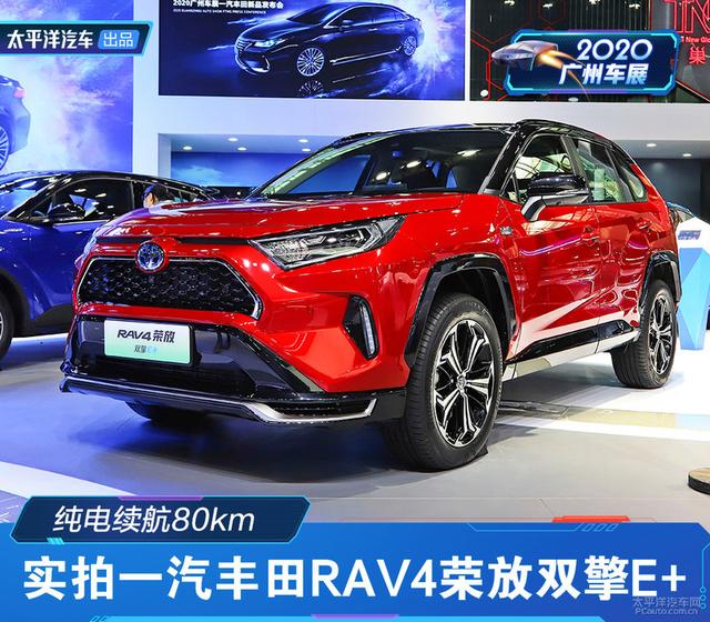 史上最强最省油RAV4要来了！实拍一汽丰田荣放双擎E+