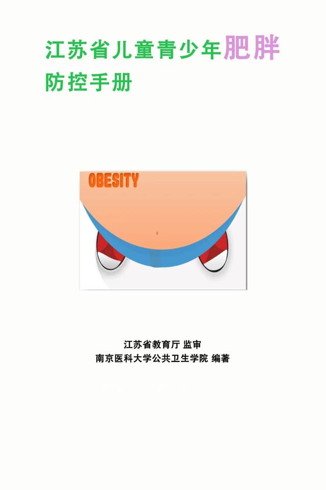 『你的育儿经』速看!江苏省儿童青少年“防胖手册”来了!