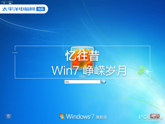 #太平洋电脑网#老玩家视觉:忆往昔,Win7 峥嵘岁月