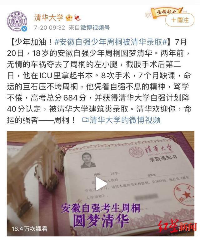 周桐|高考684分的截肢少年圆梦清华 母亲：孩子从未上过辅导班