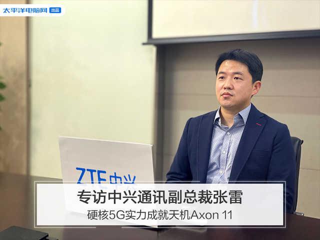 「勇哥科技」专访中兴通讯副总裁张雷：硬核5G实力成就天机Axon 11