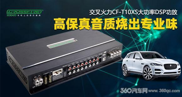 交叉火力T10XS大功率DSP功放 这款宝藏级产品有竞赛水准