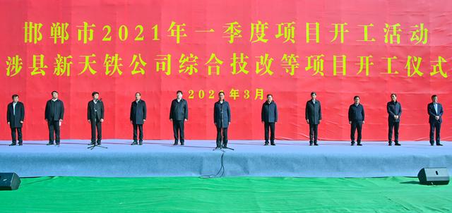 冀南|河北邯郸市举行2021年一季度项目开工活动