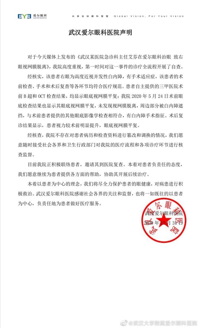 关于急诊科主任在爱尔眼科治眼致右眼视网膜脱离 武汉大学附属爱尔眼科医院发布声明