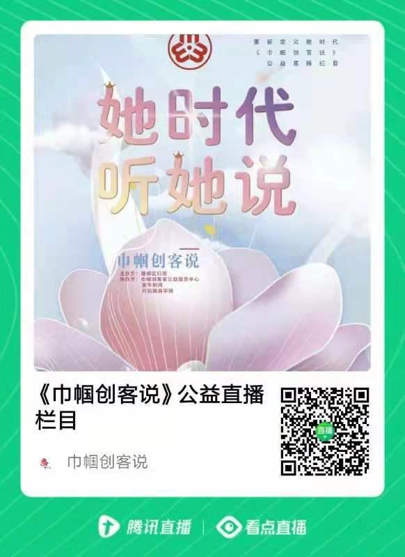 公益|女性创业公益直播栏目，“巾帼创客家”开播啦