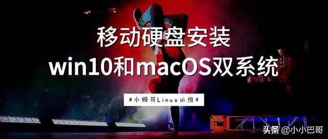 在移动硬盘中安装win10和macos双系统