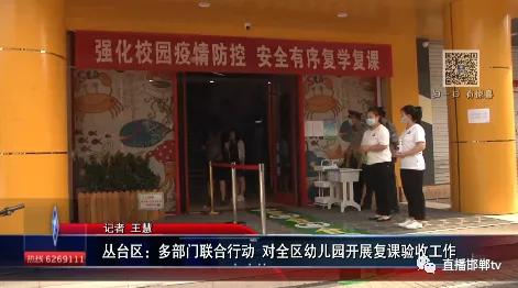 你的育儿经|丛台区：多部门联合行动 对全区幼儿园开展复课验收工作