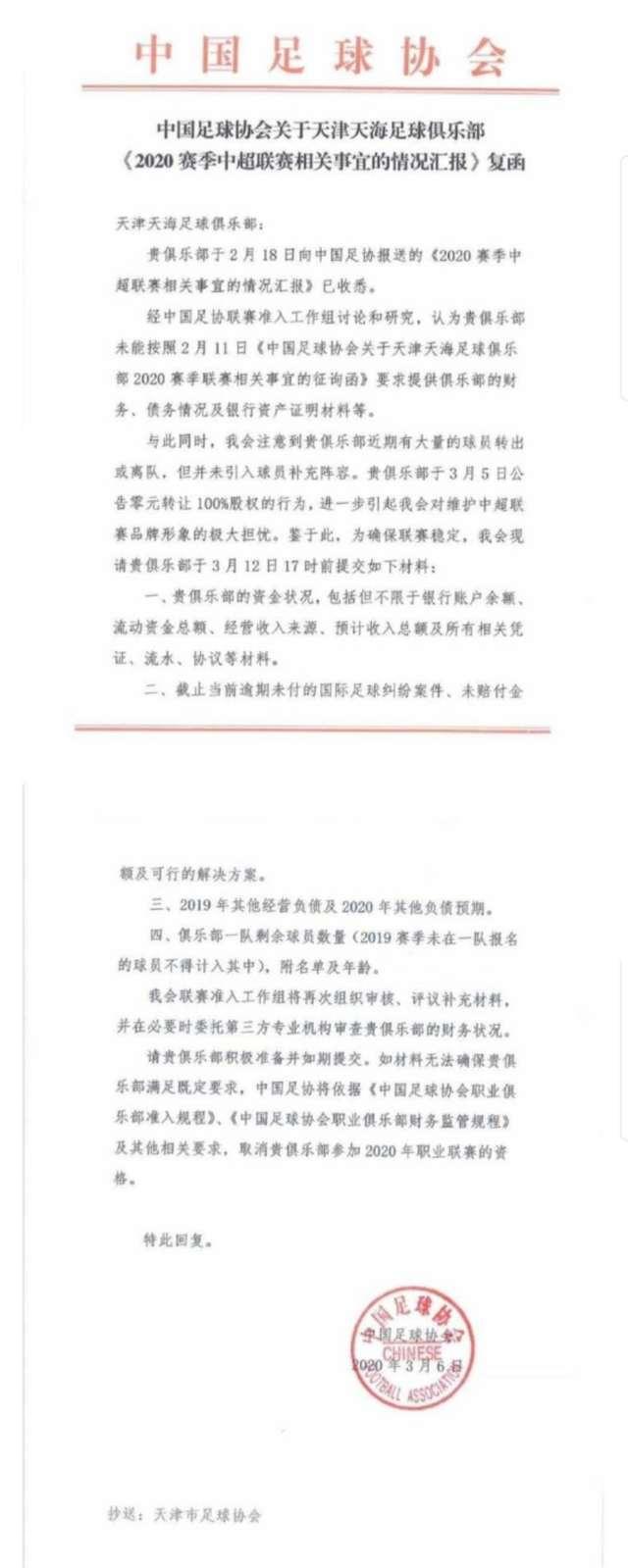 「中国青年网」天津天海与万通公司达成转让协议 中国足协审核证明材料判决中超资格