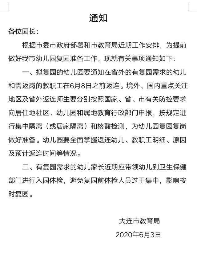 沈阳晚报|辽宁大连宣布幼儿园准备复园