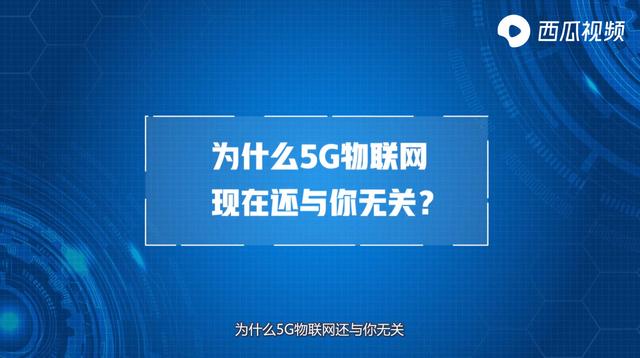 5G物联网时代即将来临？一场“画饼”大戏罢了，西瓜视频聊科技