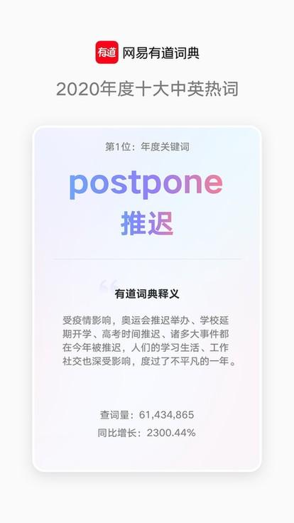 网易有道词典发布年度关键词：“postpone（推迟）”位列榜首