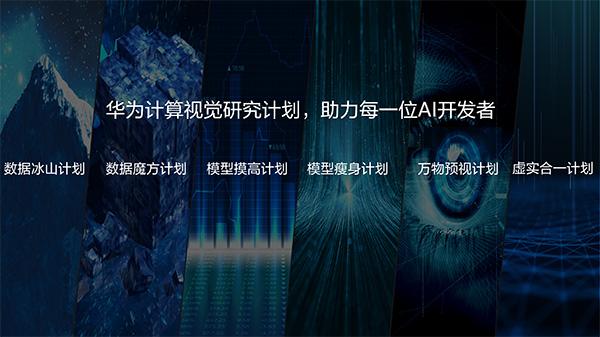 澎湃新闻:华为发布计算视觉计划:邀全球专家参与,挑战三大问题