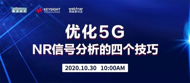 线上讲座：微波杂志邀请是德科技讲解优化5G NR信号分析的四个技巧