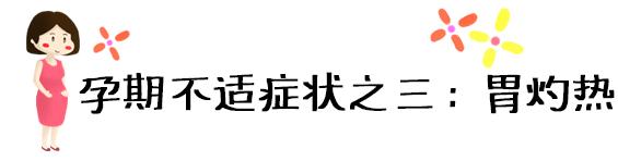 [超级宝妈]怀孕吐到怀疑人生？一张图表轻松缓解孕期五大不适！就这么简单