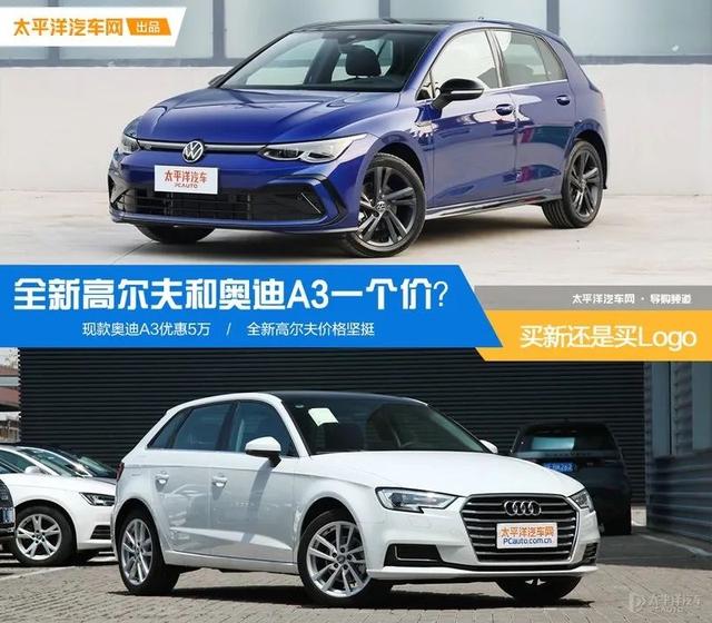 买新还是买Logo 全新高尔夫和奥迪A3一个价？