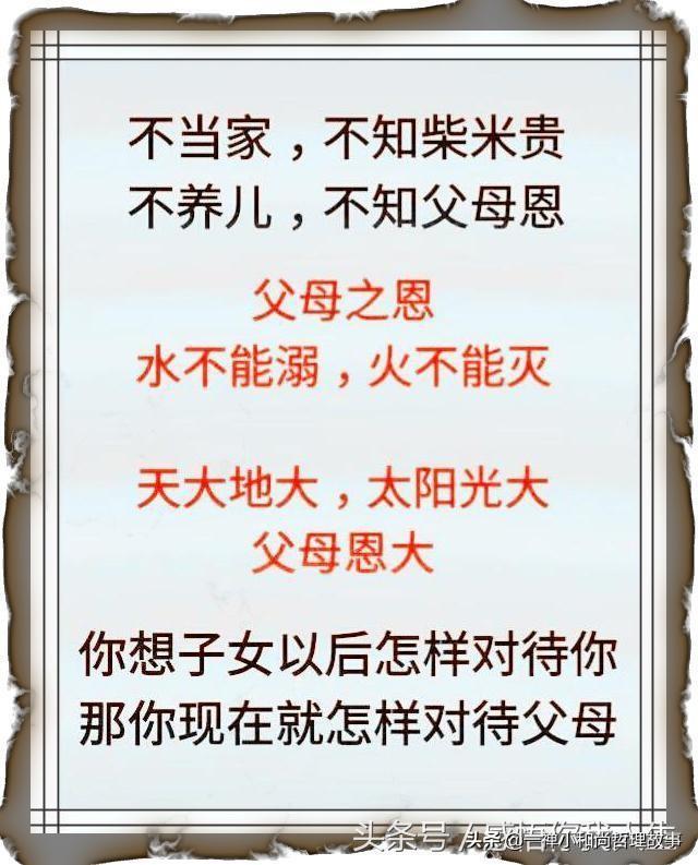 不当家，不知柴米贵；不养儿，不知父母恩