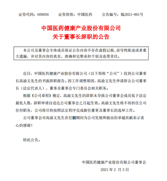公司|中国医药董事长高渝文辞职