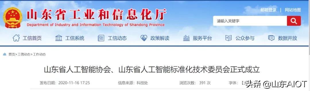 【工信报道】山东省人工智能协会、山东省人工智能标准化技术委员会正式成立