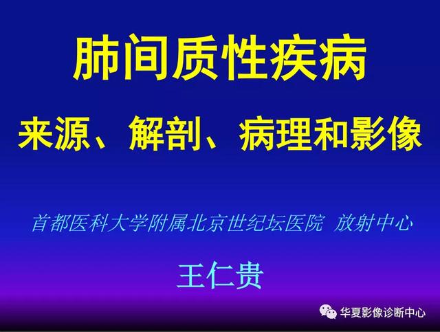 肺间质性疾病的解剖、病理、影像分析