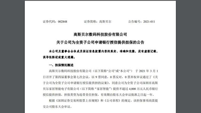 全资|4000万！高斯贝尔为全资子公司申请银行授信提供担保